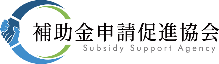 補助金申請促進協会